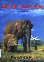 黄河象与远古动物  图集   1996  PDF电子版封面  7504827150  北京自然博物馆著 