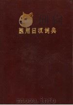 医用日汉词典   1983  PDF电子版封面  17217·015  张季平，胡正主编 