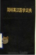 简明英汉医学词典（1990 PDF版）