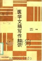 医学文稿写作知识   1988.08  PDF电子版封面  7311000262  白维仁，梁汲治编著 