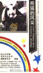 熊猫的风采   1990  PDF电子版封面  7536418051  胡锦矗等编写；昝裕民译 