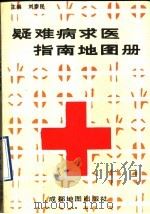 疑难病求医指南地图册   1992  PDF电子版封面  7805442703  刘泰民，黄晓风主编 