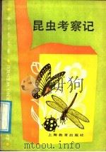 昆虫考察记（1989 PDF版）