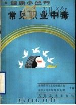 常见职业中毒   1990  PDF电子版封面  7117012374  王世俊，董家蕙编著 