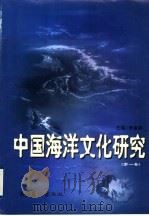 中国海洋文化研究  第1卷（1999 PDF版）