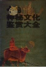 中国神秘文化鉴赏大全  神鬼·命理·风水·骨相  下   1998  PDF电子版封面  7800842142  曹英主编 