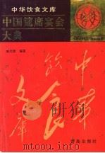 中国筵席宴会大典   1995  PDF电子版封面  7543612267  陈光新编著 