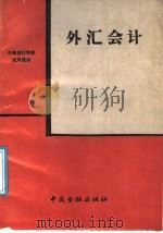 外汇会计   1989  PDF电子版封面  7504904155  戴文琛等编写；《外汇会计》编写组编 