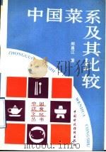 中国菜系及其比较   1992  PDF电子版封面  7500516304  郑昌江著 
