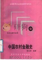 中国农村金融史   1991  PDF电子版封面  7810021974  詹玉荣编著 