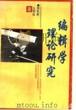 编辑学理论研究   1995  PDF电子版封面  7532821587  刘光裕，王华良著 