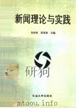 新闻理论与实践   1995  PDF电子版封面  7563606971  张幼林，张雪林主编 