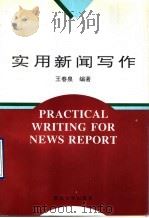实用新闻写作   1995  PDF电子版封面  7560410146  王春泉编著 