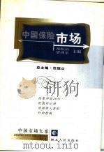 中国保险市场   1999  PDF电子版封面  7216026667  范恒山，管理年主编 