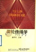 舆论传播学   1992  PDF电子版封面  7305014796  张学洪主编 