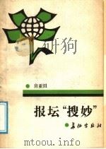 报坛“搜妙”   1988  PDF电子版封面  7800150518  房亚田著 