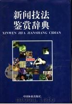 新闻技法鉴赏辞典   1999  PDF电子版封面  750382039X  刘文波主编 