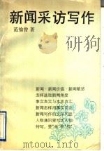 新闻采访写作   1993  PDF电子版封面  7805107769  范愉曾著 