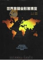 世界金融业形象博览   1997  PDF电子版封面  750491732X  陆建范主编 