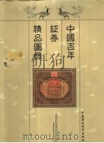 中国百年证券精品图录   1999  PDF电子版封面  7500543603  姚遂，杨天赐主编 