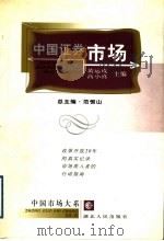 中国证券市场   1999  PDF电子版封面  7216026594  黄运成，高小真编著 