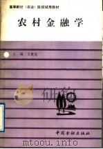 农村金融学   1988  PDF电子版封面  7504903701  王世英主编 