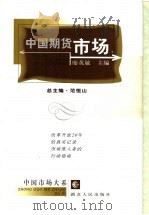 中国期货市场   1999  PDF电子版封面  7216026551  廖英敏主编 