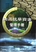 防汛抗旱资金管理手册  修订本   1999  PDF电子版封面  7505816608  赵鸣骥等编 