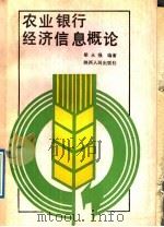 农业银行经济信息概论   1989  PDF电子版封面  7224005614  梁永强编著 
