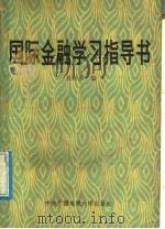 国际金融学习指导书   1986  PDF电子版封面  4300·220  赵尚质编 