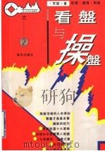 看盘与操盘   1995  PDF电子版封面  7806151419  安妮著 