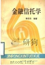金融信托学   1988  PDF电子版封面  7541906889  荣乐乐编著 