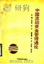 中国流动资金管理通论   1991  PDF电子版封面  7501716382  宗若曾，殷汶主编 