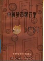 中国货币银行学   1986  PDF电子版封面  4300·178  王克华，王佩真主编 