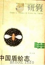 中国盾蚧志   1985  PDF电子版封面  16202·121  周尧著 