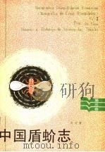 中国盾蚧志  第3卷   1986  PDF电子版封面  16202·122  周尧著 