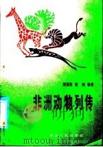 非洲动物列传   1984  PDF电子版封面  R13086·123  周国勇，张鹤编著 