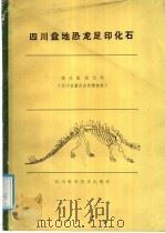 四川盆地恐龙足印化石   1987  PDF电子版封面  7536409149  杨兴隆，杨代环编著 