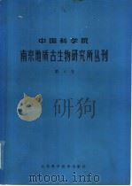 中国科学院南京地质古生物研究所丛刊  第4号   1982  PDF电子版封面  13196·109  董得源等 