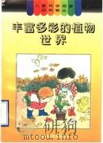 丰富多彩的植物世界   1996  PDF电子版封面  7533115643  焦树勤，张荣荣编 