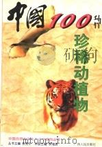 中国  100  种珍稀动植物   1998  PDF电子版封面  7219036361  李湘涛主编 