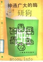 神通广大的酶   1987  PDF电子版封面  7150·3892  陆佩洪编著 