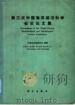 第三次中国海洋湖沼科学会议论文集   1988  PDF电子版封面  7030001745  中国海洋湖沼学会编辑 