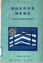 湖泊富营养化调查规范   1987  PDF电子版封面  7800100472  刘鸿亮等主编 