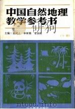中国自然地理数学参考书（1988 PDF版）