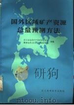 国外区域矿产资源总量预测方法   1984  PDF电子版封面  15298·21  四川省地质矿产局科学技术处，攀西地质大队资源顾测研究组译编 