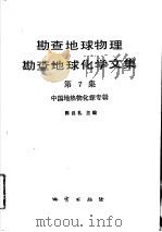 勘查地球物理勘查地球化学文集  第7集  中国地热物化探专辑（1988 PDF版）