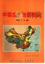 中国金矿地质概论   1997  PDF电子版封面  7116023259  陈纪明等著 