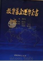 投资基金运作全书   1996  PDF电子版封面  7504913375  刘国光主编 