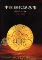 中国现代纪念币  1979-1988（1991 PDF版）